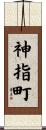 神指町 Scroll