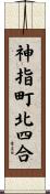 神指町北四合 Scroll
