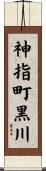 神指町黒川 Scroll