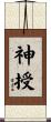 神授 Scroll
