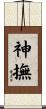 神撫 Scroll