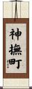 神撫町 Scroll