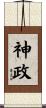 神政 Scroll
