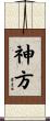 神方 Scroll