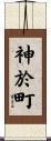 神於町 Scroll