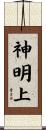 神明上 Scroll