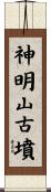 神明山古墳 Scroll