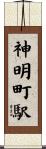 神明町駅 Scroll
