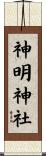 神明神社 Scroll