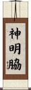 神明脇 Scroll