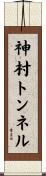 神村トンネル Scroll