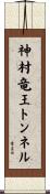 神村竜王トンネル Scroll