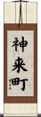 神来町 Scroll