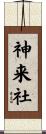 神来社 Scroll