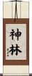 神林 Scroll