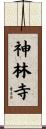 神林寺 Scroll