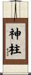 神柱 Scroll