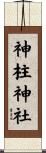 神柱神社 Scroll