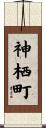 神栖町 Scroll