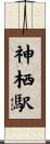 神栖駅 Scroll