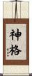 神格 Scroll