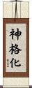 神格化 Scroll