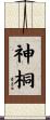 神桐 Scroll