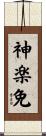 神楽免 Scroll