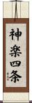 神楽四条 Scroll
