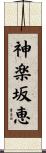 神楽坂恵 Scroll