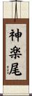 神楽尾 Scroll
