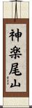 神楽尾山 Scroll