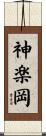 神楽岡 Scroll