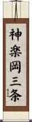 神楽岡三条 Scroll