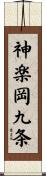 神楽岡九条 Scroll