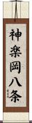神楽岡八条 Scroll