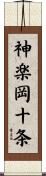 神楽岡十条 Scroll