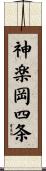 神楽岡四条 Scroll