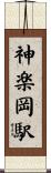 神楽岡駅 Scroll