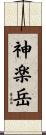 神楽岳 Scroll