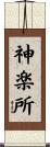 神楽所 Scroll