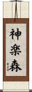 神楽森 Scroll