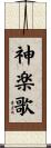 神楽歌 Scroll
