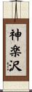 神楽沢 Scroll