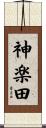 神楽田 Scroll
