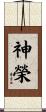 神榮 Scroll