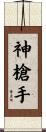 神槍手 Scroll