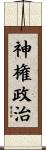 神権政治 Scroll