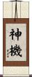 神機 Scroll