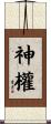 神權 Scroll